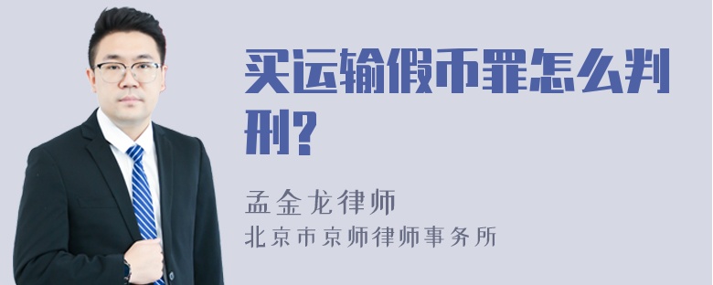 买运输假币罪怎么判刑?