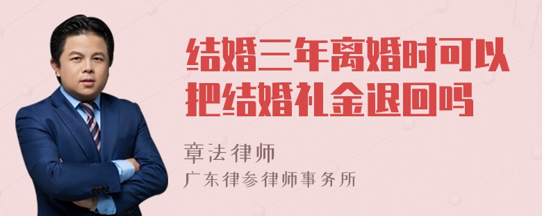 结婚三年离婚时可以把结婚礼金退回吗