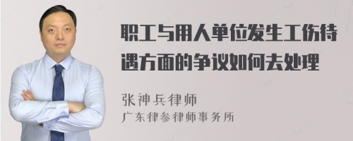 职工与用人单位发生工伤待遇方面的争议如何去处理