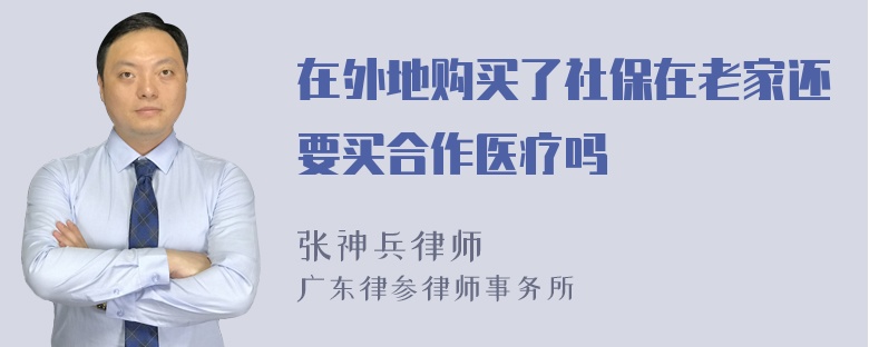 在外地购买了社保在老家还要买合作医疗吗