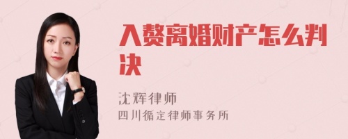 入赘离婚财产怎么判决