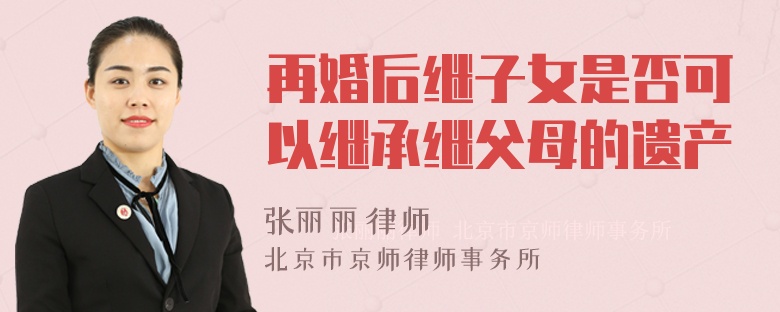 再婚后继子女是否可以继承继父母的遗产