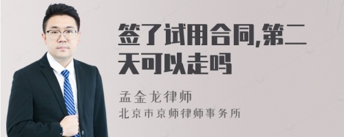 签了试用合同,第二天可以走吗