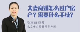 夫妻离婚怎么过户房产？需要什么手续?