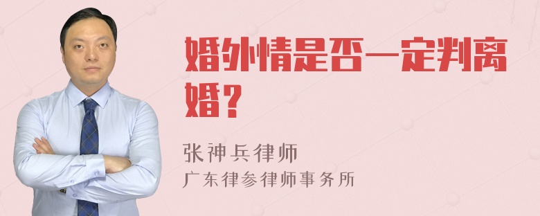 婚外情是否一定判离婚？