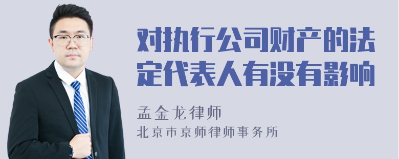 对执行公司财产的法定代表人有没有影响