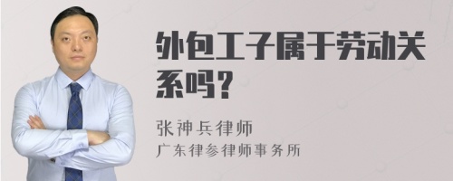 外包工子属于劳动关系吗？