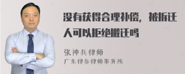 没有获得合理补偿，被拆迁人可以拒绝搬迁吗