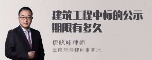 建筑工程中标的公示期限有多久