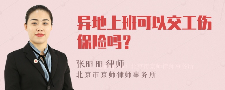 异地上班可以交工伤保险吗？