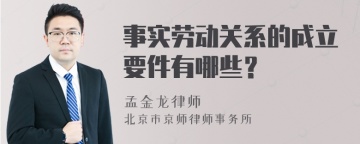 事实劳动关系的成立要件有哪些？