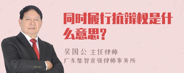 同时履行抗辩权是什么意思?