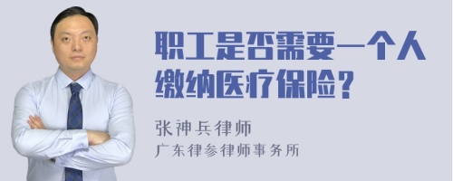 职工是否需要一个人缴纳医疗保险？