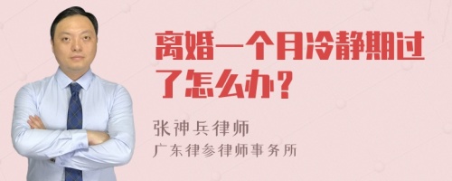 离婚一个月冷静期过了怎么办？