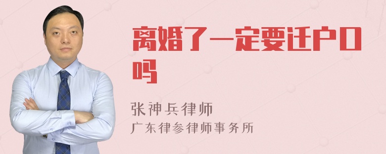 离婚了一定要迁户口吗