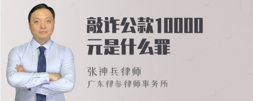 敲诈公款10000元是什么罪