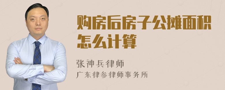 购房后房子公摊面积怎么计算