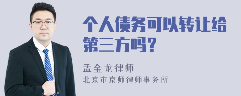 个人债务可以转让给第三方吗？