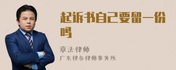 起诉书自己要留一份吗