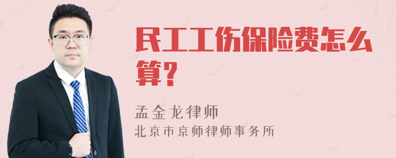 民工工伤保险费怎么算？