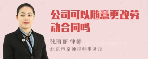 公司可以随意更改劳动合同吗