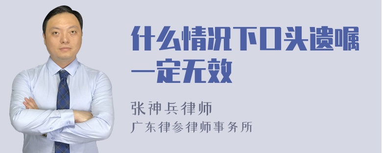 什么情况下口头遗嘱一定无效