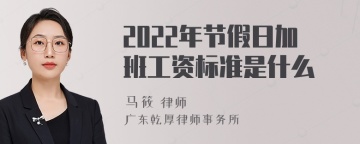 2022年节假日加班工资标准是什么