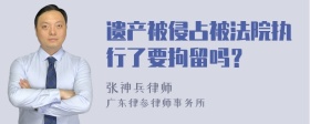 遗产被侵占被法院执行了要拘留吗？