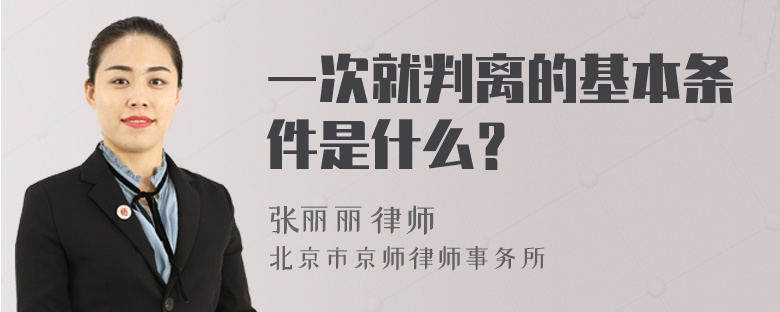 一次就判离的基本条件是什么？