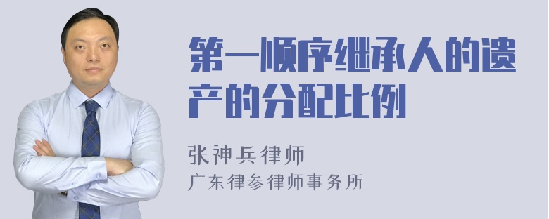 第一顺序继承人的遗产的分配比例