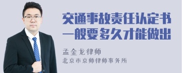 交通事故责任认定书一般要多久才能做出