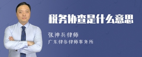 税务协查是什么意思