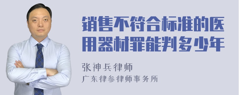 销售不符合标准的医用器材罪能判多少年