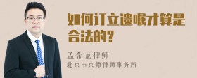 如何订立遗嘱才算是合法的?