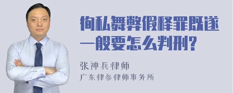 徇私舞弊假释罪既遂一般要怎么判刑?