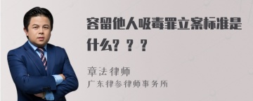 容留他人吸毒罪立案标准是什么? ? ?