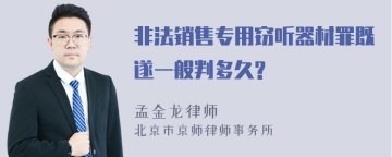 非法销售专用窃听器材罪既遂一般判多久?