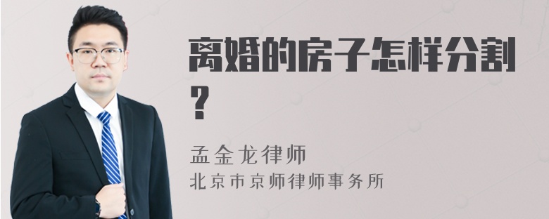 离婚的房子怎样分割？