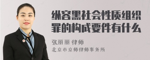 纵容黑社会性质组织罪的构成要件有什么