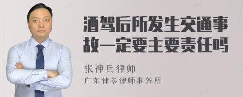 酒驾后所发生交通事故一定要主要责任吗