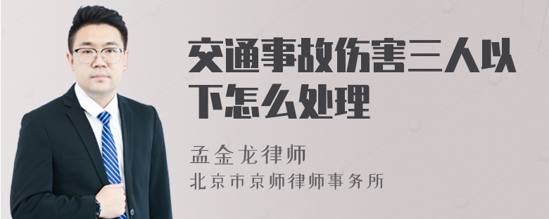 交通事故伤害三人以下怎么处理