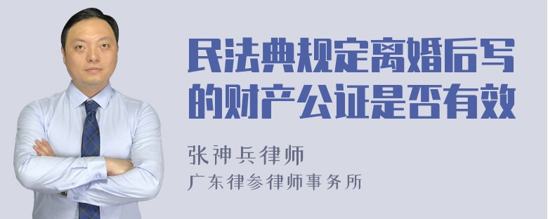 民法典规定离婚后写的财产公证是否有效