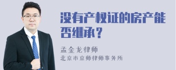 没有产权证的房产能否继承？