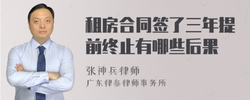 租房合同签了三年提前终止有哪些后果