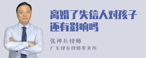 离婚了失信人对孩子还有影响吗