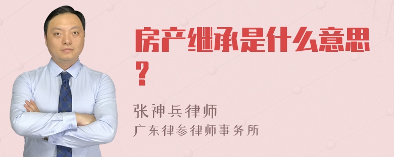 房产继承是什么意思?