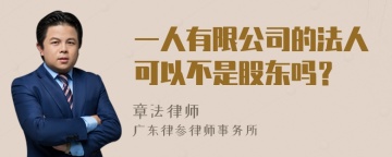 一人有限公司的法人可以不是股东吗？