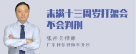 未满十三周岁打架会不会判刑