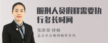 服刑人员假释需要执行多长时间