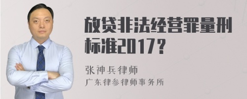 放贷非法经营罪量刑标准2017？